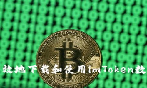 如何安全高效地下载和使用imToken数字货币钱包