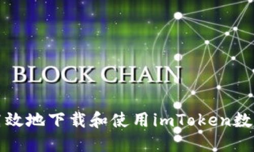 如何安全高效地下载和使用imToken数字货币钱包