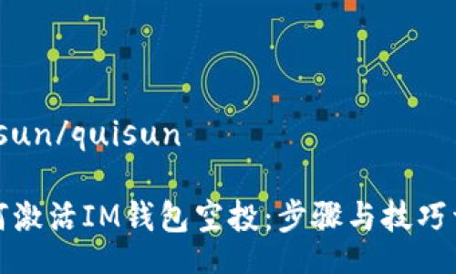 quisun/quisun

如何激活IM钱包空投：步骤与技巧详解