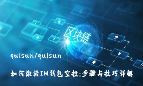 quisun/quisun

如何激活IM钱包空投：步骤与技巧详解