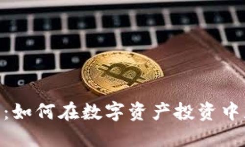 SRM加密货币：如何在数字资产投资中获取最大收益