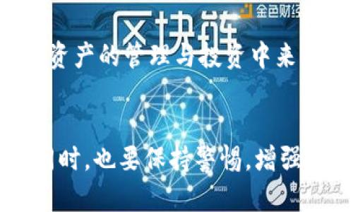   imToken钱包使用完全指南：如何安全高效管理你的数字资产 / 

 guanjianci imToken, 数字钱包, 加密货币, 安全管理, 数字资产 /guanjianci 

引言：什么是imToken钱包？
在数字货币浪潮席卷全球的今天，选择一款安全、便捷的数字钱包显得尤为重要。imToken作为一款知名的多链数字钱包，以其用户友好的界面和强大的功能受到了众多用户的青睐。无论你是加密货币的新手，还是经验丰富的投资者，imToken都能为你提供优秀的管理工具，帮助你更好地管理自己的数字资产。

功能一览：imToken钱包的核心特点
imToken钱包不仅提供基本的数字资产管理功能，还具备多个高级特性。用户可通过其一站式的界面，轻松管理包括以太坊、比特币等在内的多种数字货币。其支持的多链功能，让用户能够在一个平台上进行多种资产的交易，从而节省了用户在不同平台间频繁切换的麻烦。

此外，imToken还内置去中心化交易所（DEX），用户可以直接在钱包内进行交易，极大地方便了用户操作。有人可能会问，去中心化交易所和传统交易所有什么区别？简单来说，去中心化交易所不依赖中央机构进行交易，更加安全，用户的私钥始终由自己保管，大大降低了资产被盗的风险。

安全性分析：imToken钱包是否值得信赖？
说到数字钱包的安全性，这是每一个用户都必须认真考虑的问题。imToken官网宣称他们采用了多重安全机制，包含了私钥本地存储、双重身份验证等措施，确保用户的资产安全。然而，安全性的评估不单单依靠技术手段，用户自身的风险防范意识也至关重要。

以我的亲身经历为例，曾经我在使用imToken钱包进行交易时遇到了一次网络钓鱼攻击。当时，有一个假冒的网站声称是imToken的官方网址，诱导我输入私钥。幸好我对安全有足够的警惕，及时发现问题并且避免了损失。使用imToken的过程中，我逐渐形成了一些使用习惯，比如从不在公共网络下进行重要操作、定期更新自己的账户和密码等。

如何创建和使用imToken钱包？
创建imToken钱包的过程非常简单。用户只需下载imToken应用程序，按指引操作，即可生成自己的数字钱包。在这个过程中，系统会生成一串助记词，这是你钱包安全的关键，务必妥善保存，不可泄漏给他人。

注册成功后，用户可以直接进行数字资产的充值与转账。以转账为例，在填写收款地址时，一定要核实对方地址的有效性，因为一旦发生错误，可能会造成无法挽回的损失。在我多次的转账经历中，有一次我因为一时大意，输入了错误的地址，结果造成了不小的损失。这让我认识到，尽管数字资产管理方便，但在操作中仍要保持高度的谨慎。

投资与理财：如何利用imToken钱包进行资产增值？
imToken钱包不仅是一个安全的存储工具，还是一个理财平台。钱包内的“DeFi”功能允许用户参与流动性挖矿、借贷等活动，通过这些方式，可以在一定程度上实现资产的增值。而这些功能的使用并不复杂，用户只需根据钱包内的提示完成操作即可。

例如，流动性挖矿是一个非常流行的理财方式。用户可以将一定数量的数字资产存入智能合约，作为流动性提供者，进而获得一定的收益。可是，流动性挖矿并不是没有风险的，用户在选择具体项目时，务必要做好市场调研，了解项目的背景与团队情况，以降低风险。

社区和资源：了解imToken钱包的更多信息
imToken具备庞大的用户社区，这为用户提供了丰富的学习资源和技术支持。在imToken的官方网站、社交媒体以及各大论坛上，用户可以获取到有关钱包使用、操作技巧以及市场分析的信息。这些资料的丰富性，使得新手用户在入门时能够获得更好的帮助。

个人认为，加入imToken的用户社区不仅能够提高自己的数字资产管理能力，还能通过与其他用户的互动，获取到更多第一手的投资信息。我曾经参与过几次社区的在线讨论，获得了很多宝贵的经验，这也让我在后续的投资中决策更加谨慎。

常见问题解答：用户在使用imToken钱包时会遇到什么？
在使用imToken钱包过程中，用户难免会遇到一些问题。比如，如何找回忘记的助记词？助记词是恢复钱包的唯一方式，如果忘记了，钱包中的资产将无法找回。因此，保管助记词是用户的第一要务。

另外，许多新用户在进行首次操作时常常不知从何下手。因此，建议初学者可以从小额交易开始，逐步熟悉各项功能，避免因操作不当导致的损失。在我的初期使用中，我总是尝试先执行一些小额的转账，对于错误信息、手续费等方面有了更深入的了解。

未来展望：imToken钱包的发展方向
随着区块链行业的飞速发展，imToken钱包也在不断创新与升级。未来，imToken可能会在安全性、用户体验、功能扩展等方面继续提升。比如，更多的金融产品和服务将会被引入，为用户提供更多方便快捷的选项。

作为一名普通用户，我对imToken在未来潜力的期待确实很高。一方面，它发展迅速，平台的稳定性和安全性也在逐步增强；另一方面，如何吸引更多的用户参与到数字资产的管理与投资中来，是其未来的一个挑战。

结语：总结及个人建议
总体来说，imToken作为多功能的数字钱包，有着易用性、安全性和丰富的投资选择，为用户提供了优秀的数字资产管理体验。但是，作为用户，我们在享受这些便利的同时，也要保持警惕，增强自身的安全意识与风险防范能力，以确保数字资产的安全。在未来的数字货币世界里，只有不断学习和适应，才能跟上时代的脚步，并将自己的财富有效地管理与增值。