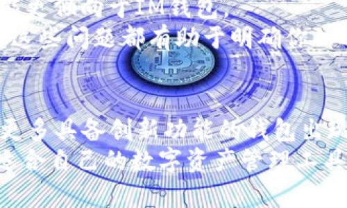 麦子钱包和IM钱包：选择最适合你的数字资产管理工具

数字钱包, 麦子钱包, IM钱包, 资产管理, 加密货币/guanjianci

一、引言：数字钱包的崛起与选择的重要性
在过去的几年里，数字货币逐渐走入了大众的视野，而随之而来的就是对数字钱包的需求激增。无论是比特币、以太坊，还是其他各种山寨币，数字钱包的作用都不可小觑。它不仅是我们存储和转移资产的工具，更是管理和投资数字货币的关键。
在众多数字钱包中，麦子钱包和IM钱包备受关注，它们各具特色，适合不同类型的用户。了解它们的特点和优势，可以帮助你做出明智的选择，进一步提升你的数字资产管理效率。

二、麦子钱包：美好体验与安全兼顾的选择
麦子钱包作为一款相对年轻的数字钱包，凭借其用户友好的界面和强大的安全性能，快速赢得了许多用户的青睐。
首先，麦子钱包拥有直观的用户界面。对于新手用户来说，复杂的操作往往会令其却步。然而，麦子钱包将界面设计得极为友好，用户只需简单几步就能完成注册、充值、转账等操作。这样的设计特别适合那些刚刚入门的数字货币投资者。
其次，麦子钱包的安全性能值得称道。数字资产的安全性是用户最关心的问题之一，麦子钱包引入了多重签名技术和冷存储方式，确保用户资产的安全。此外，它还提供了值得信赖的身份验证程序，从而防止未授权的访问。
从性能上来看，麦子钱包支持多种主流数字货币，这来满足广大用户多样化的需求。无论你持有的是比特币、以太坊还是其他山寨币，麦子钱包都能够轻松管理。

三、IM钱包：多功能与社交的结合
相较于麦子钱包，IM钱包更像是一种“社交化”的数字货币工具，其设计理念是希望能够将加密货币与日常的社交互动结合起来。
IM钱包不仅支持加密货币的存储和交易功能，还集成了社交媒体的元素。用户可以通过IM钱包直接与其他用户进行加密货币的转账，甚至可以进行非常小额的“打赏”操作。这种设计十分符合年轻消费者的生活方式，增加了数字货币使用的场景。
尽管IM钱包的社交功能颇具吸引力，但其安全性则受到了一定的质疑。因为相较于较为保守的麦子钱包，IM钱包在安全防护方面略显薄弱。用户在使用IM钱包时，必须时刻警惕潜在的网络威胁和诈骗活动，确保自身资产的安全。

四、深度对比：麦子钱包与IM钱包各自的优缺点
在对比这两款数字钱包时，我们毫无疑问会发现它们之间的不同，这些差异决定了它们在用户群体中的接受度。
首先，从安全性角度看，麦子钱包无疑占优。它采用的多重签名技术和冷存储方式使得用户的资产得到了更高级别的保护。相反，IM钱包虽然易于使用，但若不注意安全性问题，用户可能会面临资产被盗的风险。
其次，从功能上看，IM钱包更为灵活多变。它独特的社交功能使得用户能够在日常生活中更为方便地使用加密货币。对于那些重视社交互动的年轻用户而言，IM钱包提供了独特的优势。
最后，用户体验上，麦子钱包的界面设计相对简单易用，适合广泛的用户群体，而IM钱包则可能因其功能更为复杂而不适合每一个人。

五、如何根据自己的需求选择
面对麦子钱包与IM钱包的选择，最终决定因人而异。对于在意资产安全的用户，麦子钱包可能更为适合；而热衷于社交与互动的年轻一代则可能更倾向于IM钱包。
在使用数字钱包的过程中，用户应当考虑自身的需求。例如，你是否频繁与他人进行数字货币交易？你是否倾向于投资于多种类型的数字货币？这些问题都有助于明确你的选择方向。

六、总结：数字资产管理的未来
麦子钱包与IM钱包在各自的领域都有强大的优势，它们的存在满足了不同用户的需求。未来，随着数字货币的普及和发展，我们可以期待看到更多具备创新功能的钱包出现。无论你选择哪款钱包，都应在使用过程中保持警觉，确保资产的安全。同时，通过不断学习和了解市场动态，提升自身的投资眼光与决策能力。
最终，数字钱包不仅仅是存储加密资产的工具，更是我们与数字经济连接的重要桥梁。希望每一位用户都能在这个充满机遇的时代中，找到最适合自己的数字资产管理工具。