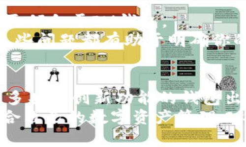 麦子钱包和IM钱包：选择最适合你的数字资产管理工具

数字钱包, 麦子钱包, IM钱包, 资产管理, 加密货币/guanjianci

一、引言：数字钱包的崛起与选择的重要性
在过去的几年里，数字货币逐渐走入了大众的视野，而随之而来的就是对数字钱包的需求激增。无论是比特币、以太坊，还是其他各种山寨币，数字钱包的作用都不可小觑。它不仅是我们存储和转移资产的工具，更是管理和投资数字货币的关键。
在众多数字钱包中，麦子钱包和IM钱包备受关注，它们各具特色，适合不同类型的用户。了解它们的特点和优势，可以帮助你做出明智的选择，进一步提升你的数字资产管理效率。

二、麦子钱包：美好体验与安全兼顾的选择
麦子钱包作为一款相对年轻的数字钱包，凭借其用户友好的界面和强大的安全性能，快速赢得了许多用户的青睐。
首先，麦子钱包拥有直观的用户界面。对于新手用户来说，复杂的操作往往会令其却步。然而，麦子钱包将界面设计得极为友好，用户只需简单几步就能完成注册、充值、转账等操作。这样的设计特别适合那些刚刚入门的数字货币投资者。
其次，麦子钱包的安全性能值得称道。数字资产的安全性是用户最关心的问题之一，麦子钱包引入了多重签名技术和冷存储方式，确保用户资产的安全。此外，它还提供了值得信赖的身份验证程序，从而防止未授权的访问。
从性能上来看，麦子钱包支持多种主流数字货币，这来满足广大用户多样化的需求。无论你持有的是比特币、以太坊还是其他山寨币，麦子钱包都能够轻松管理。

三、IM钱包：多功能与社交的结合
相较于麦子钱包，IM钱包更像是一种“社交化”的数字货币工具，其设计理念是希望能够将加密货币与日常的社交互动结合起来。
IM钱包不仅支持加密货币的存储和交易功能，还集成了社交媒体的元素。用户可以通过IM钱包直接与其他用户进行加密货币的转账，甚至可以进行非常小额的“打赏”操作。这种设计十分符合年轻消费者的生活方式，增加了数字货币使用的场景。
尽管IM钱包的社交功能颇具吸引力，但其安全性则受到了一定的质疑。因为相较于较为保守的麦子钱包，IM钱包在安全防护方面略显薄弱。用户在使用IM钱包时，必须时刻警惕潜在的网络威胁和诈骗活动，确保自身资产的安全。

四、深度对比：麦子钱包与IM钱包各自的优缺点
在对比这两款数字钱包时，我们毫无疑问会发现它们之间的不同，这些差异决定了它们在用户群体中的接受度。
首先，从安全性角度看，麦子钱包无疑占优。它采用的多重签名技术和冷存储方式使得用户的资产得到了更高级别的保护。相反，IM钱包虽然易于使用，但若不注意安全性问题，用户可能会面临资产被盗的风险。
其次，从功能上看，IM钱包更为灵活多变。它独特的社交功能使得用户能够在日常生活中更为方便地使用加密货币。对于那些重视社交互动的年轻用户而言，IM钱包提供了独特的优势。
最后，用户体验上，麦子钱包的界面设计相对简单易用，适合广泛的用户群体，而IM钱包则可能因其功能更为复杂而不适合每一个人。

五、如何根据自己的需求选择
面对麦子钱包与IM钱包的选择，最终决定因人而异。对于在意资产安全的用户，麦子钱包可能更为适合；而热衷于社交与互动的年轻一代则可能更倾向于IM钱包。
在使用数字钱包的过程中，用户应当考虑自身的需求。例如，你是否频繁与他人进行数字货币交易？你是否倾向于投资于多种类型的数字货币？这些问题都有助于明确你的选择方向。

六、总结：数字资产管理的未来
麦子钱包与IM钱包在各自的领域都有强大的优势，它们的存在满足了不同用户的需求。未来，随着数字货币的普及和发展，我们可以期待看到更多具备创新功能的钱包出现。无论你选择哪款钱包，都应在使用过程中保持警觉，确保资产的安全。同时，通过不断学习和了解市场动态，提升自身的投资眼光与决策能力。
最终，数字钱包不仅仅是存储加密资产的工具，更是我们与数字经济连接的重要桥梁。希望每一位用户都能在这个充满机遇的时代中，找到最适合自己的数字资产管理工具。