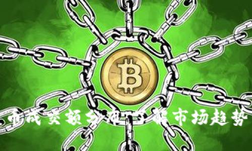 全球加密货币成交额分布：了解市场趋势与投资机会