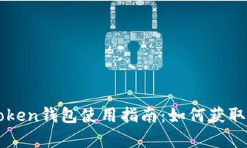 imToken钱包使用指南：如何获取带宽