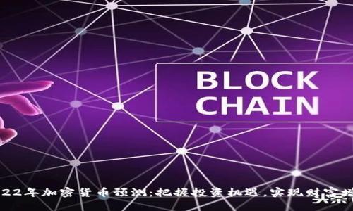 2022年加密货币预测：把握投资机遇，实现财富增值