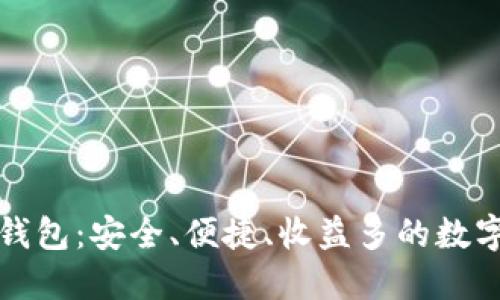 高升IMToken钱包：安全、便捷、收益多的数字资产管理工具