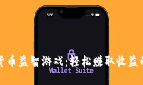 探索加密货币益智游戏：轻松赚取收益的全新方式