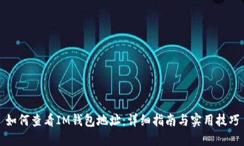 如何查看IM钱包地址：详细指南与实用技巧