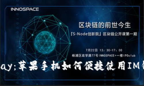 探索Apple Pay：苹果手机如何便捷使用IM钱包进行支付