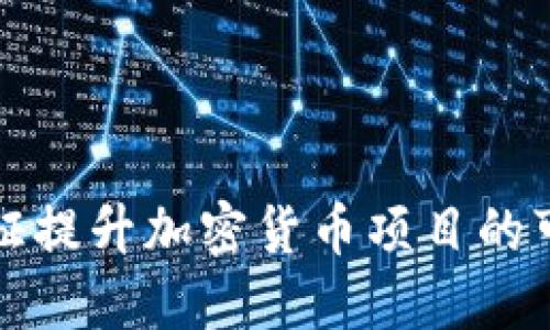 如何通过ICO认证提升加密货币项目的可信度与吸引力 