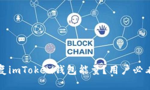如何快速恢复imToken钱包能量？用户必看的实用技巧