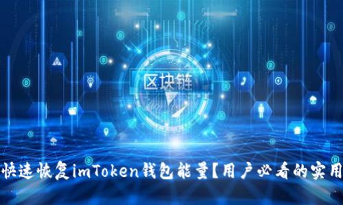 如何快速恢复imToken钱包能量？用户必看的实用技巧
