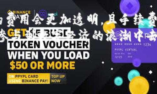 在讨论imToken钱包转账是否扣点的问题之前，我们首先需要对imToken这个数字资产钱包有一个基本的了解。imToken是一个多链数字资产钱包，旨在为用户提供安全、便捷的数字资产管理服务。它支持以太坊、比特币等多种资产的存取与交易，并且广受用户欢迎。

什么是imToken钱包？
imToken是一款基于区块链技术的移动数字资产钱包，专注于为用户提供安全、易用的数字货币管理体验。用户可以通过imToken钱包进行资产的存储、转账、交易等操作。其多链支持让它能适应越来越多的不同代币类型，同时其界面友好，适合各种用户群体。

钱包间转账的手续费概念
在区块链的世界里，转账操作通常涉及到一定的手续费。这些手续费是为了维持网络运行，激励矿工处理交易。在imToken钱包中，如果你从一个用户钱包转账到另一个用户钱包，涉及的手续费通常取决于网络的负载情况和所使用的区块链类型。

imToken钱包转账的具体流程
使用imToken钱包转账十分简单，以下是基本的步骤：
ul
li打开imToken应用，登录你的账户。/li
li选择你要转账的资产（如ETH、BTC等）。/li
li输入对方的接收地址和转账金额。/li
li确认交易信息并选择合适的手续费。/li
li点击“发送”进行确认，然后等待区块链网络的确认。/li
/ul

转钱包是否扣点？
在imToken钱包中转账，是否扣点主要取决于几个因素：
ul
li网络手续费：转账过程中，用户需要支付一定的网络手续费。这一费用是支付给区块链网络的，用于激励矿工处理你的交易。/li
li转账速度：如果你希望交易更快被确认，可以选择更高的手续费；而如果不急于到账，则可以选择较低的手续费。/li
/ul
所以，从imToken钱包转账到另一个钱包并不直接扣点，但每笔交易都有网络手续费。这意味着虽然你在钱包内转账没有平台使用费用，但仍需支付区块链网络的费用。

如何降低转账手续费？
对于用户来说，降低转账手续费的方法有很多。首先，要选择合适的转账时机。区块链网络的繁忙程度直接影响手续费的高低。在网络繁忙时，手续费会大幅上升，而在网络较为空闲时，你可以享受到更低的手续费。
其次，了解并遵循一些转账技巧也是很重要的。例如，你可以使用imToken的“定时转账”功能，在网络费用较低时进行转账，这样不仅能节省费用，还能确保交易成功率。

总结与个人经验
作为一个频繁使用imToken钱包的用户，我发现虽然转账会有一些手续费，但这是不可避免的，毕竟区块链的运行依赖于这些费用来保障其安全性。在选择转账时，我建议用户多关注网络状况，适当使用imToken提供的功能来降低费用。
最终，无论是出于方便还是出于安全，imToken钱包在数字资产管理方面都是一个值得信赖的选择。只要正确使用，你会发现管理自己的数字资产并不是什么难事。

注意事项与常见问题解答
在使用imToken钱包的过程中，用户可能会遇到一些常见问题。以下是几个常见问题和注意事项：
ul
listrong转账失败怎么办？/strong 如果转账失败，首先确认接收地址是否正确，其次检查你的网络连接，最后如果问题依旧，可以联系imToken客服进行查询。/li
listrong如何查看转账记录？/strong 在imToken钱包中，你可以通过“资产”页面查看自己的历史交易记录，所有的信息都会在链上公开，因此透明度很高。/li
listrong如何确保钱包安全？/strong 保持私钥安全是首要任务，建议使用imToken的多重签名和生物识别技术来提高安全性。/li
/ul

未来展望与建议
随着区块链技术和数字资产市场的不断发展，imToken钱包的功能和用户体验也在不断提升。我相信，未来用户在转账时所需支付的费用会更加透明，且手续费会随着技术的进步而有所降低。同时，也希望更多的用户能提高自己对数字资产的认识，在使用钱包的过程中保障自身的资金安全。
在这个快速发展的数字时代，合理使用imToken钱包，将它作为资产管理的重要工具，不仅能提高个人的财务管理能力，也能更好地参与到数字经济的浪潮中去。无论是投资，还是日常使用，imToken都能为用户提供极大的便利，帮助大家更好地管理自己的数字财富。

imToken,钱包转账,手续费,数字资产,区块链/guanjianci