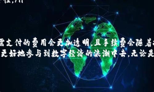 在讨论imToken钱包转账是否扣点的问题之前，我们首先需要对imToken这个数字资产钱包有一个基本的了解。imToken是一个多链数字资产钱包，旨在为用户提供安全、便捷的数字资产管理服务。它支持以太坊、比特币等多种资产的存取与交易，并且广受用户欢迎。

什么是imToken钱包？
imToken是一款基于区块链技术的移动数字资产钱包，专注于为用户提供安全、易用的数字货币管理体验。用户可以通过imToken钱包进行资产的存储、转账、交易等操作。其多链支持让它能适应越来越多的不同代币类型，同时其界面友好，适合各种用户群体。

钱包间转账的手续费概念
在区块链的世界里，转账操作通常涉及到一定的手续费。这些手续费是为了维持网络运行，激励矿工处理交易。在imToken钱包中，如果你从一个用户钱包转账到另一个用户钱包，涉及的手续费通常取决于网络的负载情况和所使用的区块链类型。

imToken钱包转账的具体流程
使用imToken钱包转账十分简单，以下是基本的步骤：
ul
li打开imToken应用，登录你的账户。/li
li选择你要转账的资产（如ETH、BTC等）。/li
li输入对方的接收地址和转账金额。/li
li确认交易信息并选择合适的手续费。/li
li点击“发送”进行确认，然后等待区块链网络的确认。/li
/ul

转钱包是否扣点？
在imToken钱包中转账，是否扣点主要取决于几个因素：
ul
li网络手续费：转账过程中，用户需要支付一定的网络手续费。这一费用是支付给区块链网络的，用于激励矿工处理你的交易。/li
li转账速度：如果你希望交易更快被确认，可以选择更高的手续费；而如果不急于到账，则可以选择较低的手续费。/li
/ul
所以，从imToken钱包转账到另一个钱包并不直接扣点，但每笔交易都有网络手续费。这意味着虽然你在钱包内转账没有平台使用费用，但仍需支付区块链网络的费用。

如何降低转账手续费？
对于用户来说，降低转账手续费的方法有很多。首先，要选择合适的转账时机。区块链网络的繁忙程度直接影响手续费的高低。在网络繁忙时，手续费会大幅上升，而在网络较为空闲时，你可以享受到更低的手续费。
其次，了解并遵循一些转账技巧也是很重要的。例如，你可以使用imToken的“定时转账”功能，在网络费用较低时进行转账，这样不仅能节省费用，还能确保交易成功率。

总结与个人经验
作为一个频繁使用imToken钱包的用户，我发现虽然转账会有一些手续费，但这是不可避免的，毕竟区块链的运行依赖于这些费用来保障其安全性。在选择转账时，我建议用户多关注网络状况，适当使用imToken提供的功能来降低费用。
最终，无论是出于方便还是出于安全，imToken钱包在数字资产管理方面都是一个值得信赖的选择。只要正确使用，你会发现管理自己的数字资产并不是什么难事。

注意事项与常见问题解答
在使用imToken钱包的过程中，用户可能会遇到一些常见问题。以下是几个常见问题和注意事项：
ul
listrong转账失败怎么办？/strong 如果转账失败，首先确认接收地址是否正确，其次检查你的网络连接，最后如果问题依旧，可以联系imToken客服进行查询。/li
listrong如何查看转账记录？/strong 在imToken钱包中，你可以通过“资产”页面查看自己的历史交易记录，所有的信息都会在链上公开，因此透明度很高。/li
listrong如何确保钱包安全？/strong 保持私钥安全是首要任务，建议使用imToken的多重签名和生物识别技术来提高安全性。/li
/ul

未来展望与建议
随着区块链技术和数字资产市场的不断发展，imToken钱包的功能和用户体验也在不断提升。我相信，未来用户在转账时所需支付的费用会更加透明，且手续费会随着技术的进步而有所降低。同时，也希望更多的用户能提高自己对数字资产的认识，在使用钱包的过程中保障自身的资金安全。
在这个快速发展的数字时代，合理使用imToken钱包，将它作为资产管理的重要工具，不仅能提高个人的财务管理能力，也能更好地参与到数字经济的浪潮中去。无论是投资，还是日常使用，imToken都能为用户提供极大的便利，帮助大家更好地管理自己的数字财富。

imToken,钱包转账,手续费,数字资产,区块链/guanjianci