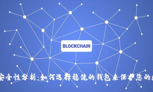 IM钱包安全性分析：如何选择稳健的钱包来保护您的数字资产