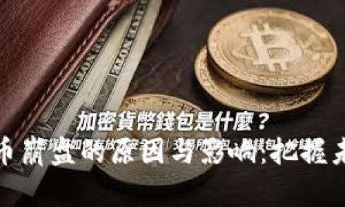 解析加密货币崩盘的原因与影响：把握未来投资机会