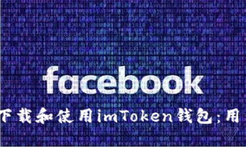 如何在iOS设备上下载和使用imToken钱包：用户指南与实用技巧