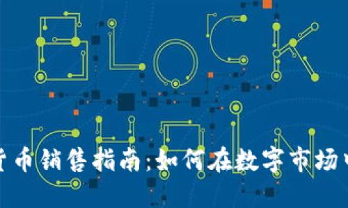 加密货币销售指南：如何在数字市场中获利