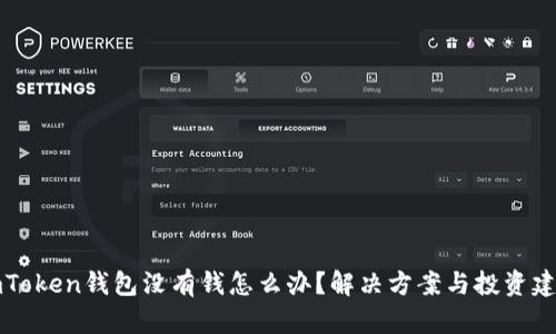 imToken钱包没有钱怎么办？解决方案与投资建议