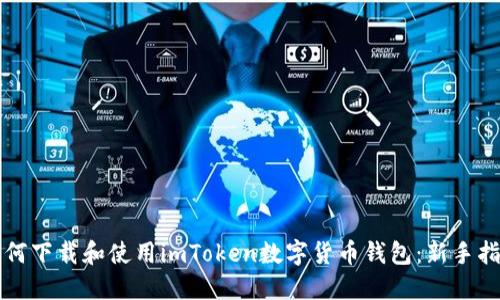 如何下载和使用imToken数字货币钱包：新手指南