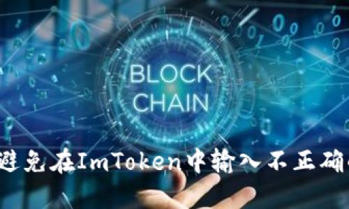 如何安全地避免在ImToken中输入不正确的钱包地址？
