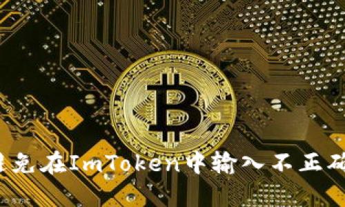 如何安全地避免在ImToken中输入不正确的钱包地址？