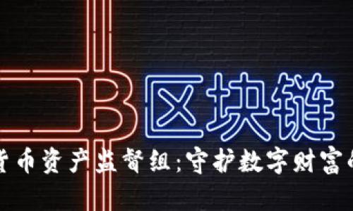 加密货币资产监督组：守护数字财富的未来