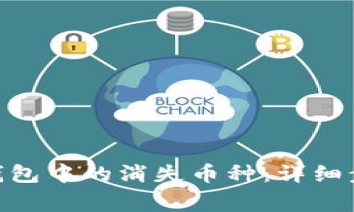 如何找回imToken钱包中的消失币种：详细步骤与常见问题解答