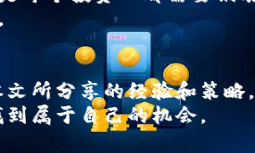    炒加密货币的实用指南：新手必学的盈利技巧与投资策略  / 

 guanjianci  加密货币, 投资, 交易策略, 风险管理, 市场分析  /guanjianci 

引言：为什么选择加密货币交易？
在当今这个数字经济迅速发展的时代，加密货币作为一种新兴的投资选择，吸引了越来越多的投资者。它不仅可以提供高收益的机会，还可以使投资者在全球范围内进行资产配置。然而，随着市场的高度波动性，炒加密货币并不是一件简单的事情。本文将详细探讨炒加密货币的方法，包括必要的投资策略、风险管理和市场分析等重要知识，以帮助新手更好地进入这一领域。

了解加密货币市场的基础知识
首先，了解市场的基础知识是至关重要的。加密货币是一种基于区块链技术的数字资产。比特币是最早也是最知名的加密货币，但现在市场上有成千上万种不同的加密货币。每种数字货币的背后都有其独特的技术和应用场景。例如，以太坊不仅是一种数字货币，还是一个智能合约平台，允许开发者构建去中心化应用。

选择合适的交易平台
在进入加密货币交易之前，选择一个可靠的交易平台是十分重要的。多个平台如Coinbase、Binance和Huobi等都提供了丰富的交易工具和功能。你需要根据安全性、手续费、支持的币种及用户界面等因素进行综合考虑。个人经验是，一开始可以在几个不同的平台上试水，找到最符合自身需求的平台再进行深入投资。

学习基本的交易分析
加密货币的价格波动受多种因素影响，包括市场情绪、新闻事件、技术分析等等。技术分析是通过图表和指标来预测未来价格走势的一个常用方法。比如，移动平均线（MA）、相对强弱指数（RSI）等工具，可以帮助你判断买入或卖出的时机。
例如，使用移动平均线时，当短期MA上穿长期MA时，可能是一个买入信号，反之则可能是卖出信号。当然，这种技术指标是有延迟的，因此结合其他指标是非常必要的。

制定交易策略
炒加密货币不能盲目跟风，制定适合自己的交易策略至关重要。常见的策略包括短线交易、波段交易和长期投资。短线交易需要投资者具备敏锐的市场感知能力，能够快速反应市场变化；而长期投资则更适合那些愿意耐心等待市场回升的投资者。此外，波段交易则是在一定周期内把握市场中的波动，适合有一定分析能力的投资者。

风险管理：保护你的投资
风险管理是任何投资中都不可忽视的一部分。在加密货币交易中，市场波动可能导致资产迅速贬值。为此，设定止损点是一种有效的风险管理工具。止损的设置需要合理，例如，可以设定在5%~10%时进行止损，这样可以避免更大的损失。同时，避免投入过多资金也是减少风险的有效方法。
有经验的投资者通常会将资金分散到不同的密币上，以降低系统性风险。即使某一项目表现不佳，其他项目的收益可能会弥补这部分损失。

市场情绪与新闻分析
加密货币市场对新闻事件和市场情绪极为敏感。例如，当某个国家宣布对加密货币的监管政策时，可能会引发市场的大幅波动。这种情况下，关注社交媒体、论坛和新闻网站可以迅速把握市场动态，帮助你做出更为准确的判断。
我曾经历过这样的一次交易，一条关于某国政府将接受比特币作为法定货币的新闻立即引发了市场的热潮。尽管消息的真伪在后期被证实为谣言，但在消息发布后不久，我根据市场反应迅速买入并短时间内获得了不错的收益。

选择合适的投资组合
在加密货币领域，投资组合的选择至关重要。一个合适的投资组合应该考虑到不同虚拟货币的特性和市场表现。比特币通常被视为“安全的港湾”，而一些小市值币种则可能带来高风险和高回报。
建议初学者采用“核心 卫星”的投资组合方式，将大部分资金分配在相对稳定的主流货币上（如比特币和以太坊），同时分配少量资金到高风险的项目中。这种方法可以在风险和收益之间找到一个平衡点。

心态调整与保持冷静
在加密货币交易中，保持良好的心理状态非常重要。市场的波动会引发投资者的情绪波动，过度的贪婪或恐惧很可能导致错误决策。因此，学会控制情绪，遵循既定的投资策略是每个投资人都需要锻炼的能力。
例如，有时候即使技术分析给出了买入信号，但市场总体情绪却十分悲观，这时候耐心等待或许是更明智的选择。缺少耐心，急于入场和出场，往往会让投资者错失其最佳机会。

总结：长期成功的关键
总之，炒加密货币并不是一件轻松的事情。要在这个市场中获得成功，涉及的因素非常多样化，从市场知识到交易技巧、风险管理到心理素质，每个方面都不可忽视。希望通过本文所分享的经验和策略，能为新手和有志于在加密货币市场获利的投资者提供帮助。
在投入资金之前，一定要做好充分的研究，了解所投资的加密货币的背景和潜力。同时，保持良好的心态，坚守自己的投资原则，谨慎行事，你将能在这个波动明显的市场中寻找到属于自己的机会。