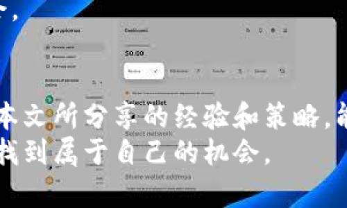    炒加密货币的实用指南：新手必学的盈利技巧与投资策略  / 

 guanjianci  加密货币, 投资, 交易策略, 风险管理, 市场分析  /guanjianci 

引言：为什么选择加密货币交易？
在当今这个数字经济迅速发展的时代，加密货币作为一种新兴的投资选择，吸引了越来越多的投资者。它不仅可以提供高收益的机会，还可以使投资者在全球范围内进行资产配置。然而，随着市场的高度波动性，炒加密货币并不是一件简单的事情。本文将详细探讨炒加密货币的方法，包括必要的投资策略、风险管理和市场分析等重要知识，以帮助新手更好地进入这一领域。

了解加密货币市场的基础知识
首先，了解市场的基础知识是至关重要的。加密货币是一种基于区块链技术的数字资产。比特币是最早也是最知名的加密货币，但现在市场上有成千上万种不同的加密货币。每种数字货币的背后都有其独特的技术和应用场景。例如，以太坊不仅是一种数字货币，还是一个智能合约平台，允许开发者构建去中心化应用。

选择合适的交易平台
在进入加密货币交易之前，选择一个可靠的交易平台是十分重要的。多个平台如Coinbase、Binance和Huobi等都提供了丰富的交易工具和功能。你需要根据安全性、手续费、支持的币种及用户界面等因素进行综合考虑。个人经验是，一开始可以在几个不同的平台上试水，找到最符合自身需求的平台再进行深入投资。

学习基本的交易分析
加密货币的价格波动受多种因素影响，包括市场情绪、新闻事件、技术分析等等。技术分析是通过图表和指标来预测未来价格走势的一个常用方法。比如，移动平均线（MA）、相对强弱指数（RSI）等工具，可以帮助你判断买入或卖出的时机。
例如，使用移动平均线时，当短期MA上穿长期MA时，可能是一个买入信号，反之则可能是卖出信号。当然，这种技术指标是有延迟的，因此结合其他指标是非常必要的。

制定交易策略
炒加密货币不能盲目跟风，制定适合自己的交易策略至关重要。常见的策略包括短线交易、波段交易和长期投资。短线交易需要投资者具备敏锐的市场感知能力，能够快速反应市场变化；而长期投资则更适合那些愿意耐心等待市场回升的投资者。此外，波段交易则是在一定周期内把握市场中的波动，适合有一定分析能力的投资者。

风险管理：保护你的投资
风险管理是任何投资中都不可忽视的一部分。在加密货币交易中，市场波动可能导致资产迅速贬值。为此，设定止损点是一种有效的风险管理工具。止损的设置需要合理，例如，可以设定在5%~10%时进行止损，这样可以避免更大的损失。同时，避免投入过多资金也是减少风险的有效方法。
有经验的投资者通常会将资金分散到不同的密币上，以降低系统性风险。即使某一项目表现不佳，其他项目的收益可能会弥补这部分损失。

市场情绪与新闻分析
加密货币市场对新闻事件和市场情绪极为敏感。例如，当某个国家宣布对加密货币的监管政策时，可能会引发市场的大幅波动。这种情况下，关注社交媒体、论坛和新闻网站可以迅速把握市场动态，帮助你做出更为准确的判断。
我曾经历过这样的一次交易，一条关于某国政府将接受比特币作为法定货币的新闻立即引发了市场的热潮。尽管消息的真伪在后期被证实为谣言，但在消息发布后不久，我根据市场反应迅速买入并短时间内获得了不错的收益。

选择合适的投资组合
在加密货币领域，投资组合的选择至关重要。一个合适的投资组合应该考虑到不同虚拟货币的特性和市场表现。比特币通常被视为“安全的港湾”，而一些小市值币种则可能带来高风险和高回报。
建议初学者采用“核心 卫星”的投资组合方式，将大部分资金分配在相对稳定的主流货币上（如比特币和以太坊），同时分配少量资金到高风险的项目中。这种方法可以在风险和收益之间找到一个平衡点。

心态调整与保持冷静
在加密货币交易中，保持良好的心理状态非常重要。市场的波动会引发投资者的情绪波动，过度的贪婪或恐惧很可能导致错误决策。因此，学会控制情绪，遵循既定的投资策略是每个投资人都需要锻炼的能力。
例如，有时候即使技术分析给出了买入信号，但市场总体情绪却十分悲观，这时候耐心等待或许是更明智的选择。缺少耐心，急于入场和出场，往往会让投资者错失其最佳机会。

总结：长期成功的关键
总之，炒加密货币并不是一件轻松的事情。要在这个市场中获得成功，涉及的因素非常多样化，从市场知识到交易技巧、风险管理到心理素质，每个方面都不可忽视。希望通过本文所分享的经验和策略，能为新手和有志于在加密货币市场获利的投资者提供帮助。
在投入资金之前，一定要做好充分的研究，了解所投资的加密货币的背景和潜力。同时，保持良好的心态，坚守自己的投资原则，谨慎行事，你将能在这个波动明显的市场中寻找到属于自己的机会。