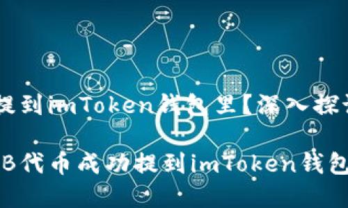 SHIB能否提到imToken钱包里？深入探讨一文了解

如何将SHIB代币成功提到imToken钱包？