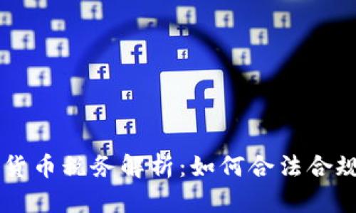 美国加密货币税务解析：如何合法合规减轻税负