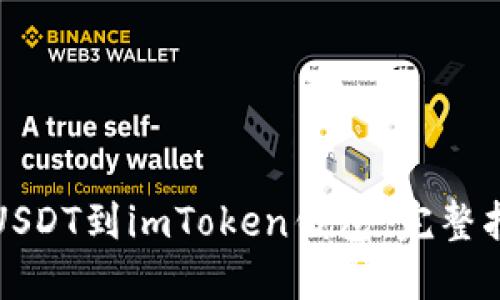 如何轻松提取USDT到imToken钱包：完整指南与实用技巧