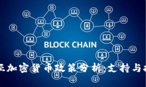 马来西亚加密货币政策分析：支持与挑战并存