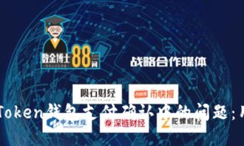 如何解决imToken钱包支付确认中的问题：用户必读指南