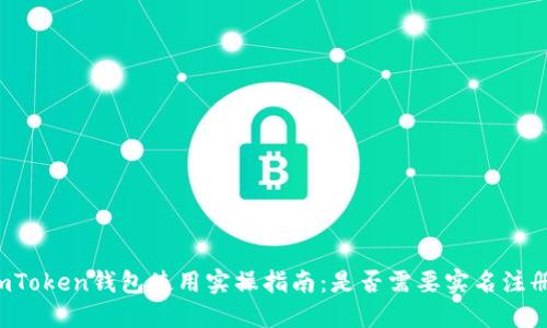 imToken钱包使用实操指南：是否需要实名注册？