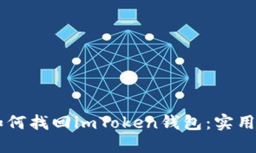 手机掉了如何找回imToken钱包：实用指南与技巧