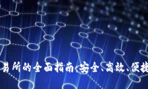 IM钱包提币到交易所的全面指南：安全、高效、便捷的数字资产转移