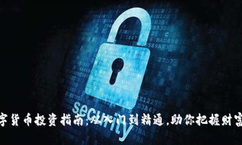 加密数字货币投资指南：从入门到精通，助你把握财富新机会