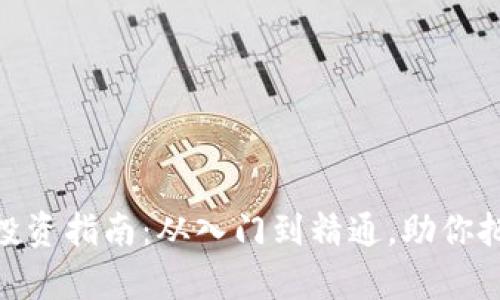 加密数字货币投资指南：从入门到精通，助你把握财富新机会