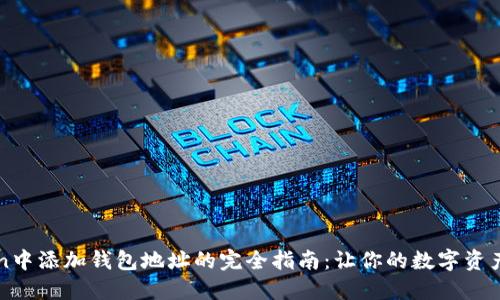 如何在imToken中添加钱包地址的完全指南：让你的数字资产管理更加高效