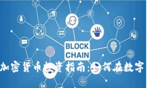 2023年最新HT加密货币投资指南：如何在数字资产市场中获利