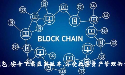 imToken钱包：安全下载最新版本，享受数字资产管理的便捷与安全