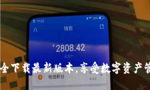 imToken钱包：安全下载最新版本，享受数字资产管理的便捷与安全