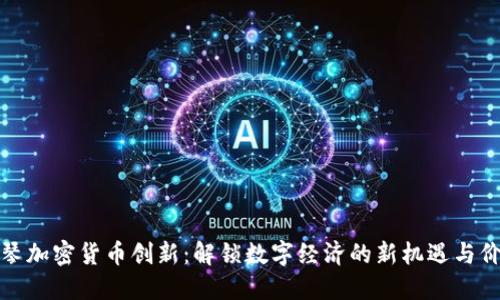 横琴加密货币创新：解锁数字经济的新机遇与价值