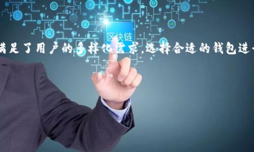 在区块链和加密货币快速发展的时代，钱包的选择变得越来越重要。尤其是冷钱包，它是保护数字资产的重要工具。区块链用户会发现在众多钱包中，ImToken是一个颇受欢迎的选择。那么，ImToken的官方冷钱包到底是哪个呢？本篇文章将详细介绍ImToken冷钱包的官方来源和使用价值，帮助您更好地保护和管理您的数字资产。

1. 什么是ImToken冷钱包？

ImToken是一款专为数字货币用户设计的多链钱包，支持以太坊及其ERC20代币等多种数字资产。与热钱包不同，冷钱包通常指的是不直接连接互联网的存储方式，以提高资产的安全性。ImToken冷钱包不仅可以存储您的数字货币资产，还提供了多种管理工具，帮助用户进行交易、查看资产等。

2. ImToken冷钱包的安全性

安全性是冷钱包的核心价值所在。ImToken冷钱包采用了多重安全设计，包括私钥本地存储、助记词备份等功能，确保用户的资产不被黑客攻击。同时，他们致力于提供用户明确的安全教育和最佳实践，帮助用户了解如何安全使用数字钱包。

3. 如何获取官方ImToken冷钱包

用户可以通过ImToken的官方网站或应用商店下载官方版本的ImToken钱包。请注意，务必确认下载的是官方版本，以避免潜在的钓鱼或恶意软件攻击。通常，在下载后，用户需要创建一个钱包并保存好私钥和助记词，以确保即使手机丢失或损坏，用户仍能找回自己的资产。

4. ImToken冷钱包的功能

ImToken冷钱包除了基本的资产管理功能外，还具备更多实用的特点，以下是一些用户喜爱的功能：

ul
    li多链支持：ImToken能够支持多条区块链资产，用户可以在一个钱包中查看和管理不同数字货币。/li
    li去中心化交易平台（DEX）：用户可以在ImToken的去中心化交易平台上进行交易，无需中介，提高交易的安全性和隐私性。/li
    li实时市场资讯：ImToken提供实时的市场价格信息，帮助用户做出更明智的投资决策。/li
    li社区支持和教程：用户可以在ImToken的社区中获取大量的使用教程和经验分享，拉近了用户之间的距离。/li
/ul

5. 使用ImToken冷钱包的优势

使用ImToken冷钱包的一个显著优势是它提供了一个用户友好的界面，使得即使是新手用户也能轻松上手。与其他冷钱包相比，ImToken在设计上更加注重用户体验，提供直观的指导和清晰的操作流程。

另外，通过ImToken，用户还可以轻松实现资产的分散投资，避免将所有资产集中在一个钱包中而导致的风险。同时，ImToken的官方支持和定期更新也使得用户在使用中能够安心。

6. 注意事项与风险

尽管ImToken冷钱包在安全性和功能上都表现良好，但用户在使用时仍需注意一些问题。首先，用户应妥善保管自己的私钥和助记词，绝不轻易分享给他人。其次，尽量定期更新应用程序至最新版本，以确保获得最新的安全补丁和功能更新。

此外，虽然冷钱包相对安全，但并不意味着绝对安全。用户还是应定期检查自己的钱包，关注市场动态，尽量做到资产的合理配置。

7. 经验分享与总结

作为一名加密货币的使用者，我在使用ImToken冷钱包的过程中，深刻体会到安全和便捷并存的重要性。在初次使用时，我也曾遇到过一些困惑。在ImToken的社区中，我找到了许多有用的教程和经验分享，让我能够快速解决问题。

在资产管理上，我采用分散投资的策略，将风险进行有效控制。同时，我也重视定期进行资产的回顾和调整，确保我的投资组合符合市场变化。正如许多成功的投资者所说，明智的决策往往源自于对市场深入的研究和对风险的充分认识。

8. 结语

总之，ImToken冷钱包作为一款安全、功能丰富的数字资产管理工具，不仅为用户提供了资产安全保障，也通过去中心化交易、实时资讯等功能满足了用户的多样化需求。选择合适的钱包进行资产管理，将是保护您区块链财富的关键。

在使用ImToken冷钱包过程中，希望大家能够秉持初心，合理配置自己的数字资产，并享受这个充满机遇的区块链世界。

ImToken, 冷钱包, 数字资产, 区块链, 钱包安全/guanjianci  
了解ImToken冷钱包的官方来源与使用价值，保护您的数字资产安全