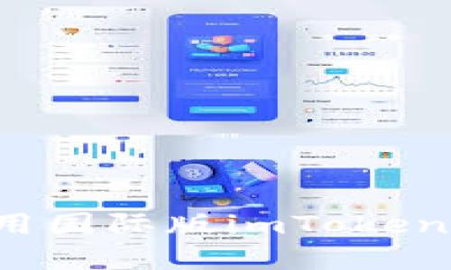 : 如何顺利下载和使用国际版imToken：全面指南及用户收益