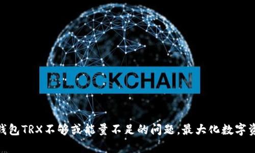 解决imToken钱包TRX不够或能量不足的问题，最大化数字资产的使用效率